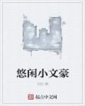 悠闲小文豪 悠闲小文豪