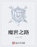 魔世之路 魔世之路