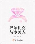巴尔扎克与冰美人 巴尔扎克与冰美人