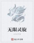 无限灵旋 无限灵旋