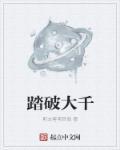 踏破大千 踏破大千