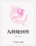 九转轮回传 九转轮回传