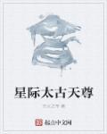 星际太古天尊 星际太古天尊