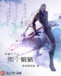 穿越天下之那个魍魉 穿越天下之那个魍魉