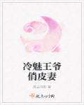 冷魅王爷俏皮妻 冷魅王爷俏皮妻