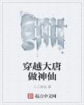 穿越大唐做神仙 穿越大唐做神仙