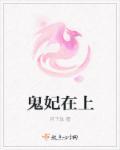 鬼妃在上 鬼妃在上
