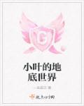 小叶的地底世界 小叶的地底世界