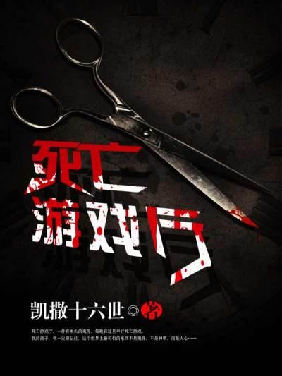 死亡游戏厅 死亡游戏厅