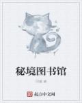 秘境图书馆 秘境图书馆