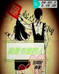 我是书里的人 我是书里的人