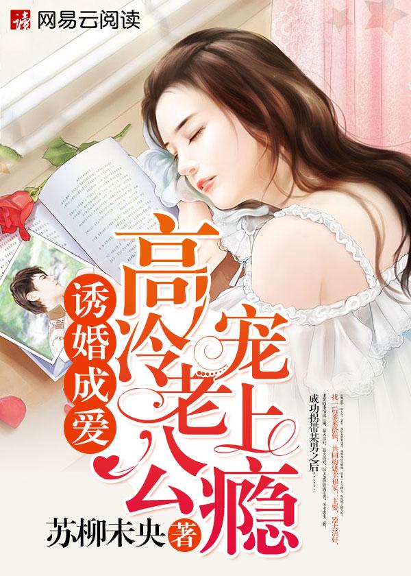 诱婚成爱:高冷老公宠上瘾 诱婚成爱:高冷老公宠上瘾