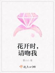 花开时,请吻我 花开时,请吻我