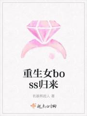 重生女boss归来 重生女boss归来