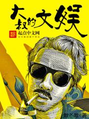 大叔的文娱 大叔的文娱