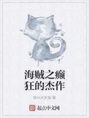 海贼之癫狂的杰作 海贼之癫狂的杰作
