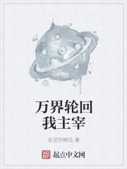 万界轮回我主宰 万界轮回我主宰