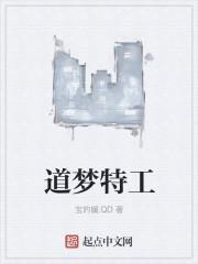 道梦特工 道梦特工