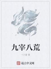 九宰八荒 九宰八荒