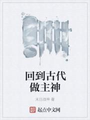 回到古代做主神 回到古代做主神