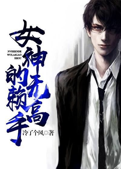 女神的无赖高 女神的无赖高