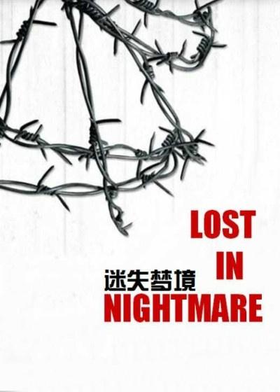迷失梦境 迷失梦境