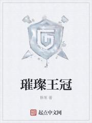 璀璨王冠 璀璨王冠