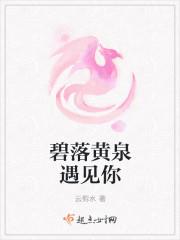 碧落黄泉遇见你 碧落黄泉遇见你