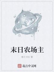 末日农场主 末日农场主