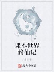 课本世界修仙记 课本世界修仙记