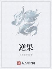 逆果 逆果