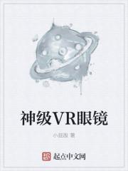 神级VR眼镜 神级VR眼镜