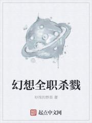 幻想全职杀戮 幻想全职杀戮
