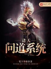 诸天问道系统 诸天问道系统
