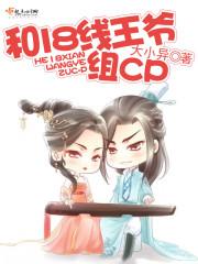 和18线王爷组CP 和18线王爷组CP