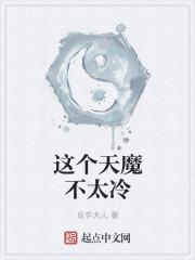 这个天魔不太冷 这个天魔不太冷