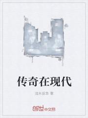 传奇在现代 传奇在现代