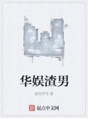 华娱渣男 华娱渣男