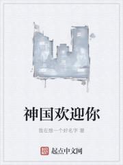 神国欢迎你 神国欢迎你