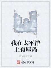 我在太平洋上有座岛 我在太平洋上有座岛