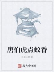 唐伯虎点蚊香 唐伯虎点蚊香