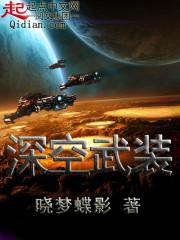 深空武装 深空武装