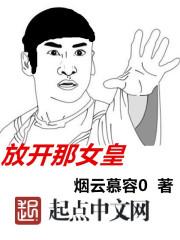 放开那女皇 放开那女皇