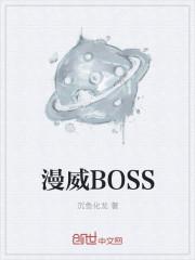 漫威BOSS 漫威BOSS