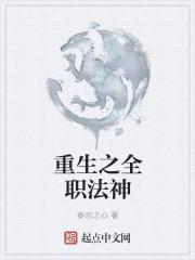 重生之全职法神 重生之全职法神