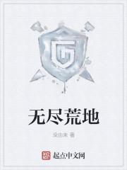 无尽荒地 无尽荒地