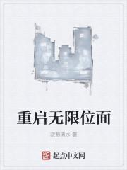 重启无限位面 重启无限位面
