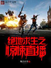 绝地求生之惊悚直播 绝地求生之惊悚直播