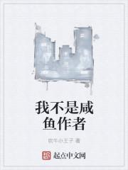 我不是咸鱼作者 我不是咸鱼作者