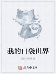 我的口袋世界 我的口袋世界